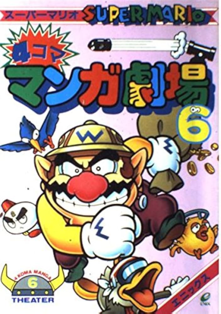 ス-パ-マリオ4コママンガ劇場 (6) | エニックス出版局 |本